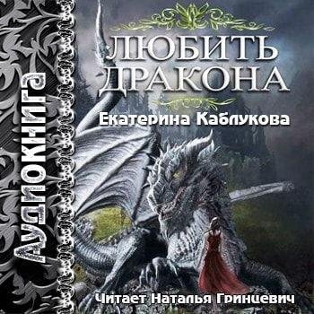 rerse - Часть_2_Глава_7_Каблукова_Любить_Дракона.