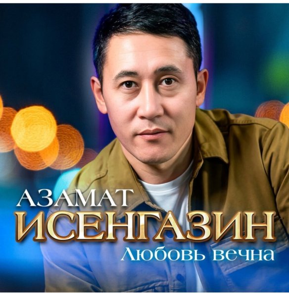 Азамат Исенгазин - Любовь вечна /2о23