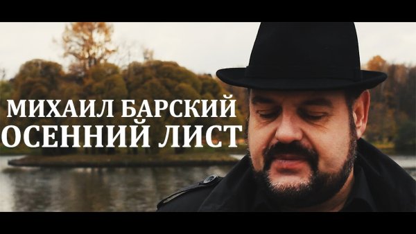 Михаил Барский - Осенний Лист - Михаил Барский - Осенний Лист