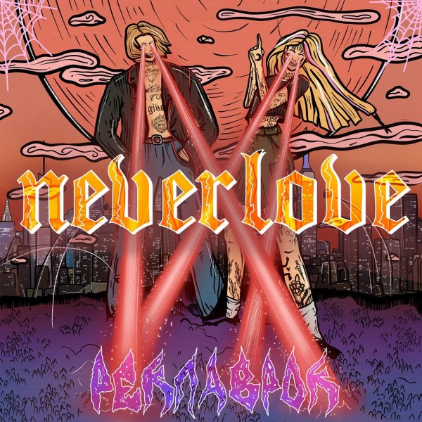 Neverlove - Тревожное расстройство