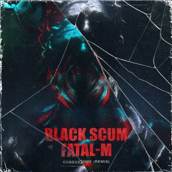 Black Scum &amp; Fatal-M - Собеседник (Remix)