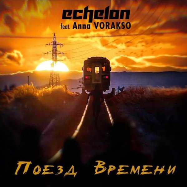 Echelon &amp; Аnna Vorakso - Поезд времени