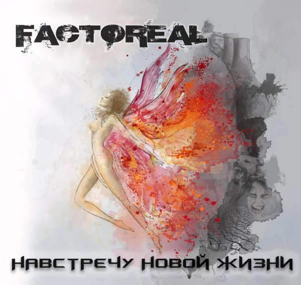FACTOREAL - Сильнее чем 1000 солнц
