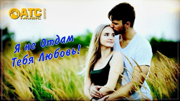 Нурлан Шулаков - Я не отдам тебя любовь! (2023)