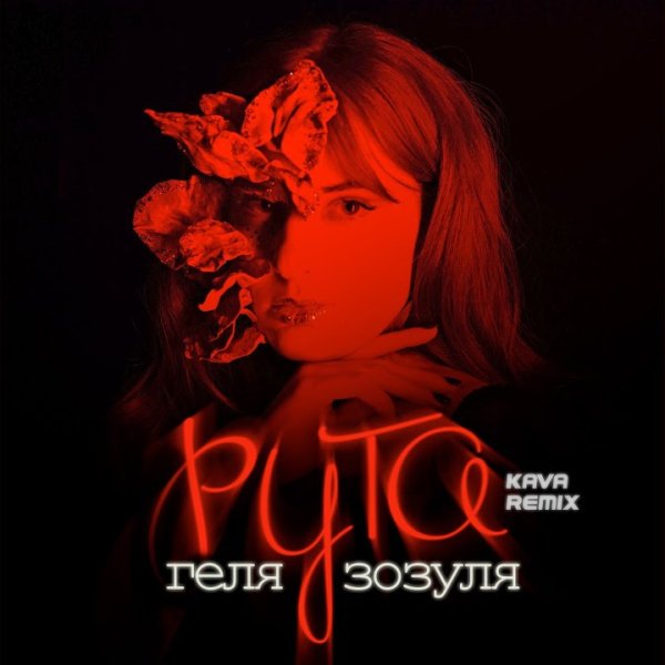 Геля Зозуля - Рута (KAVA Drill Remix)