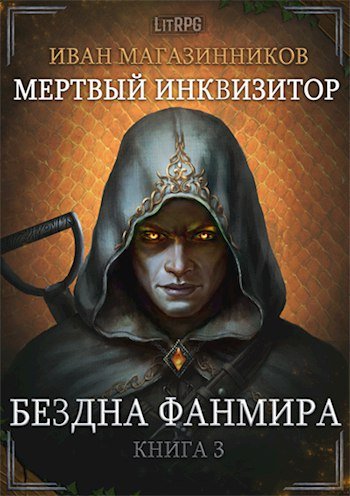 Иван Магазинников (Михаил Алексеев) - Мертвый Инквизитор Книга 3 Бездна Фанмира Часть 3