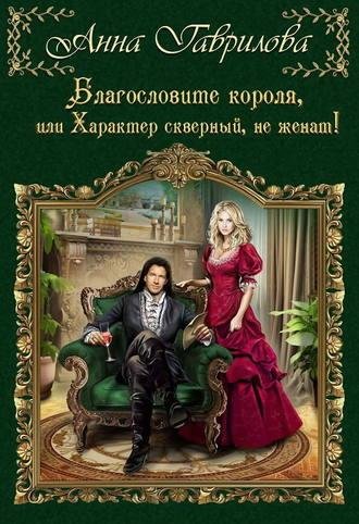 Гаврилова Анна - 17_Благословите_короля, Глава 17
