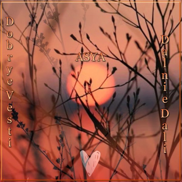 ASYA - Dobrye Vesti/Dalnie Dali