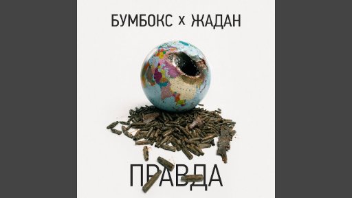 BoomBox (feat. Жадан) - Правда (2023)