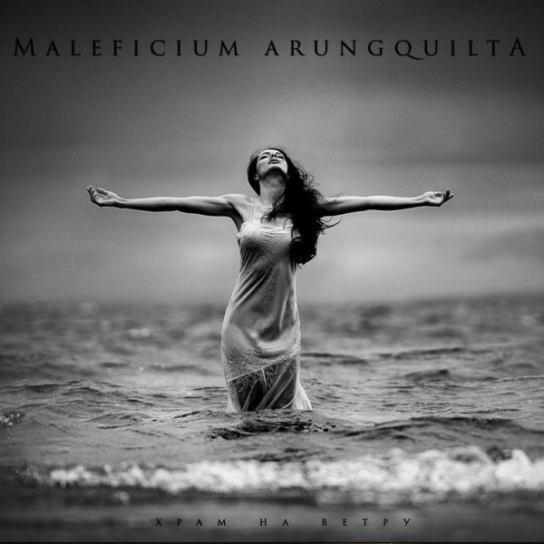 Maleficium Arungquilta - Храм на ветру
