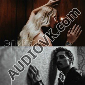 ANNA ASTI, Дима Билан - Эпилог (2026)