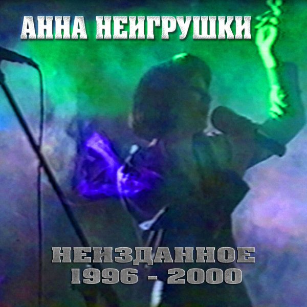 Анна НеИгрушки - Эксклюзив! (Альбом "НЕИЗДАННОЕ 1996-2000") - Анна НеИгрушки