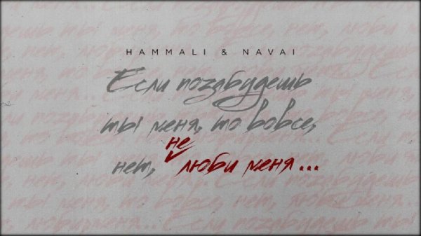 HammAli &amp; Navai - Не Люби Меня