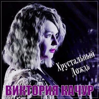 Виктория Качур - Ты Мой