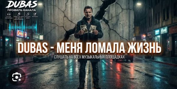Dubas - Меня ломала жизнь