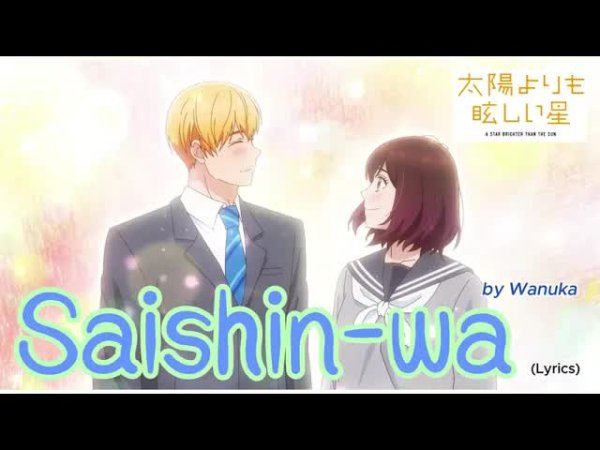 Anime Song-JP - Taiyō Yori mo Mabushii Hoshi - Ending FULL " Saishin-wa " by Wanuka (Lyrics)