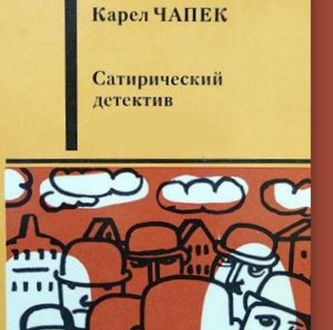 Чапек - Похищенный документ