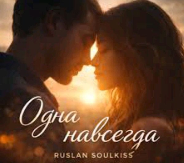 Ruslan SoulKiss - Среди шумных дней среди пустоты