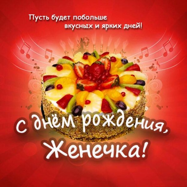 Unknown - Женя, поздравляю!