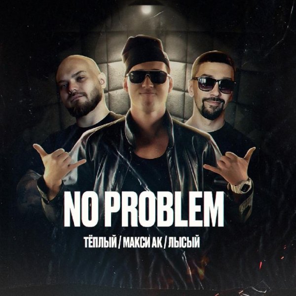 Тёплый, Макси Ак &amp; Лысый - No Problem