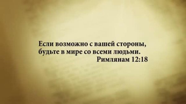 3_minuty_Biblii_Stih_dnya_29_maya_ Riml_12_18. - 3 минуты Библии. Стих дня. 29 мая. Римлянам 12:18.