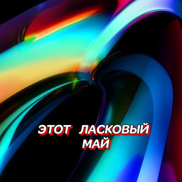 Гравитация - Этот Ласковый Май