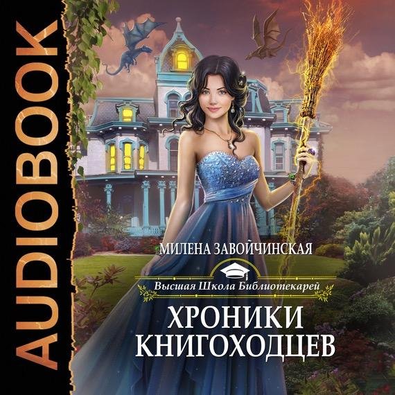 Милена Завойчинская - Глава 7. О перемирии с напарником, прощальном подарке ведьмочкам