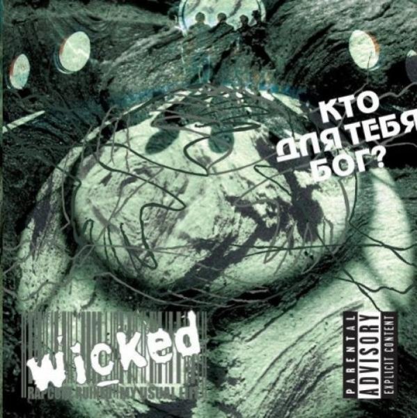 Wicked - Барби(feat. Mic Molecul)