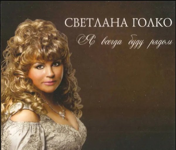 Светлана Голко ОДУРМАНЕНА ТОБОЙ - Светлана Голко ОДУРМАНЕНА ТОБОЙ