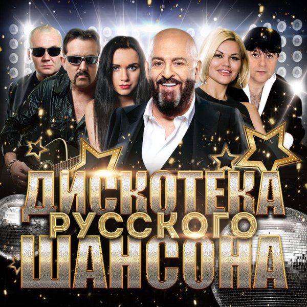 БумеR, Ирина Круг,Инна Вальтер - Дискотека Русского Шансона