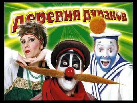 OST Каламбур - (Деревня Дураков)