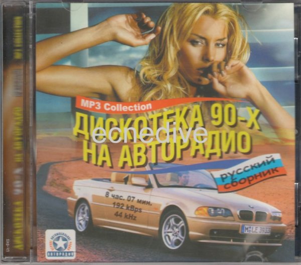 VA - Дискотека 90-х на Авторадио (01- 50 хит)