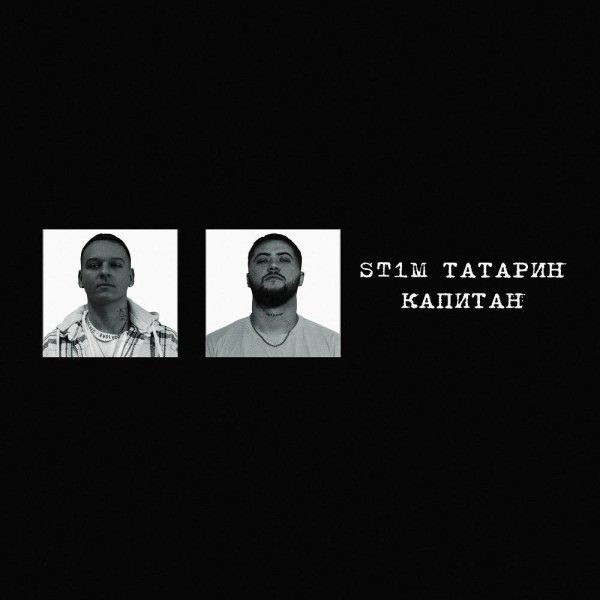 ТАТАРИН &amp; ST1M - Капитан