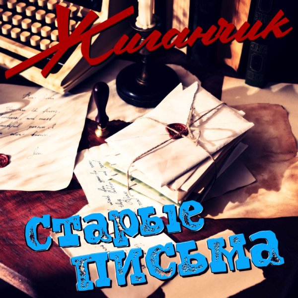 Жиганчик - Не торопись