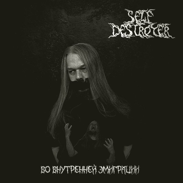 SelfDestroyer - Под корягой