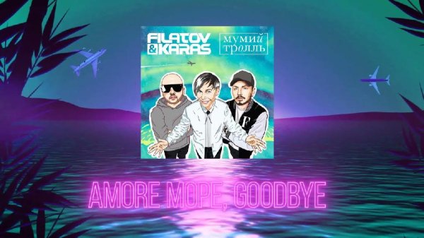 Filatov,_Karas,_Мумий_Тролль - Amore_Море,_Goodbye