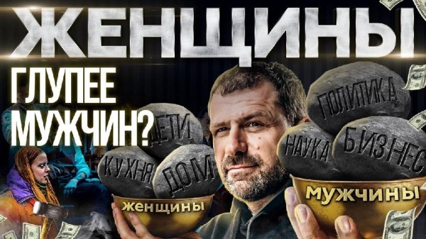 Игорь Рыбаков - Почему в бизнесе и политике так мало женщин?