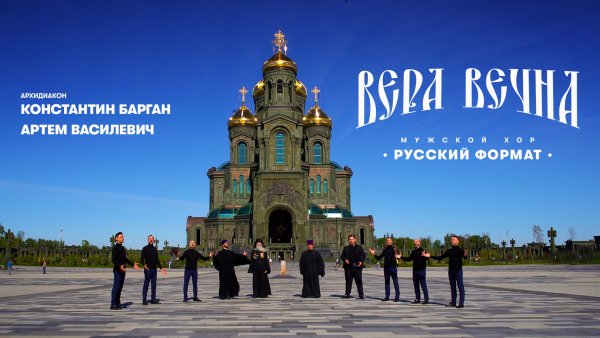 Мужской хор Русский формат, Архидиакон Константин Барган - Вера вечна ( песни про деревню)