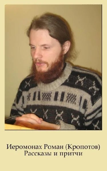 Иеромонах Роман (Кропотов) - О чём трещат свечи (притча)
