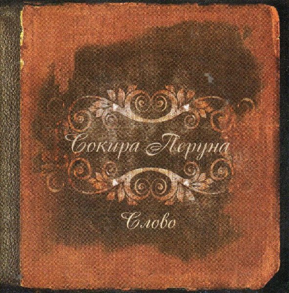 Сокира Перуна - Славянские Братья