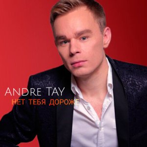 Andre Tay - Нет тебя дороже