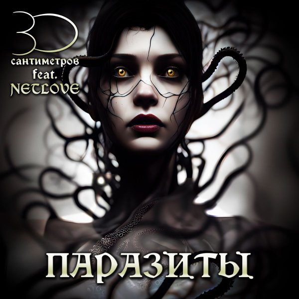 30 сантиметров &amp; Netlove - Паразиты