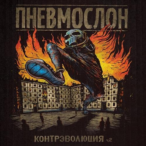 Пневмослон - А я когда синий, я не агрессивный