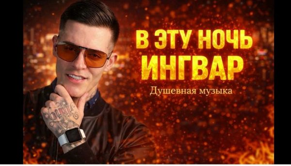 Ingvar - В эту ночь мы с тобой улетим