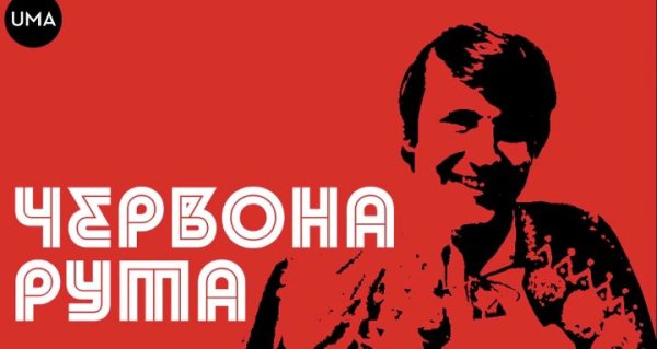 Володимир Івасюк - Червона рута - з к-ф 'Синевир'