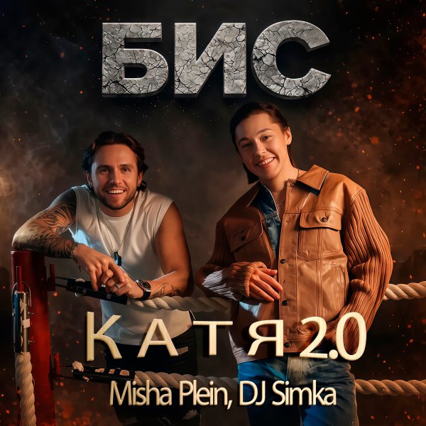 БиС, Misha Plein, DJ Simka - Катя 2.0