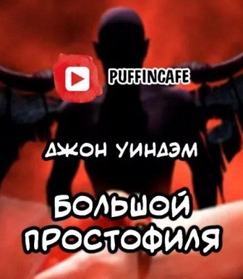 Джон Уиндем - Большой простофиля (2020)