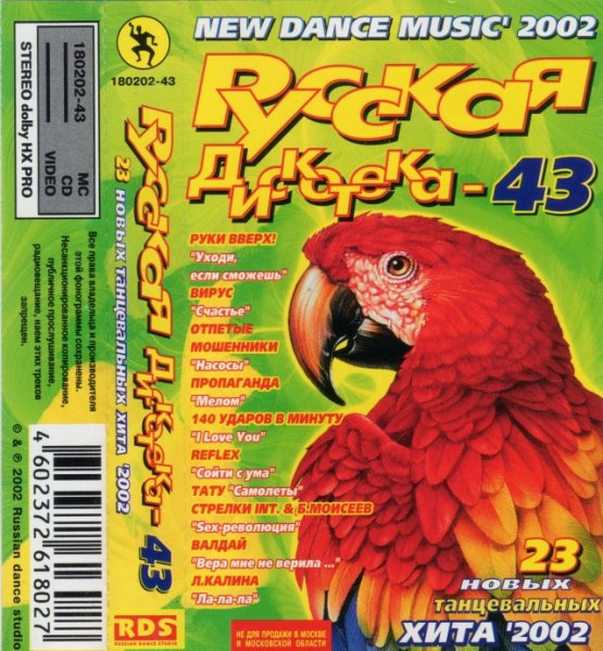 VA - Русская Дискотека Vol.43 (2002)
