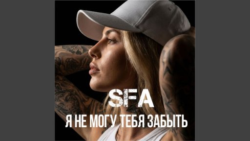 SFA - Я не могу тебя забыть