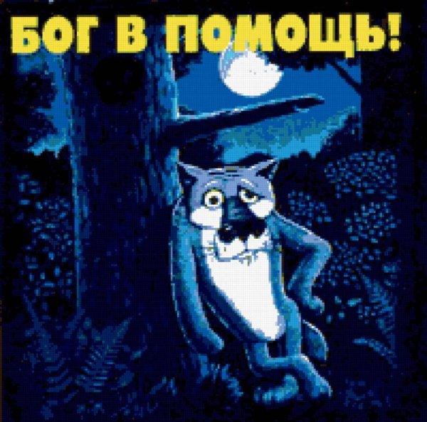 Жил был пёс М.ф. - Бог в помощь